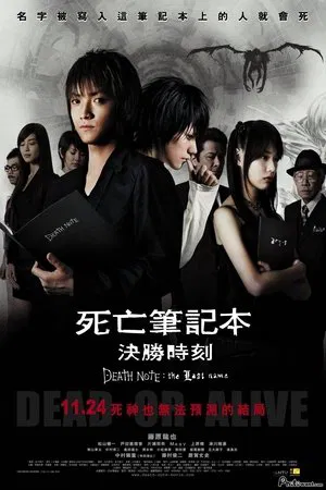 死亡笔记：最后的名字