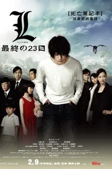L之终章·最后的23天