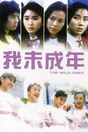 我未成年