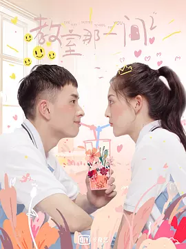 教室的那一间 全三季