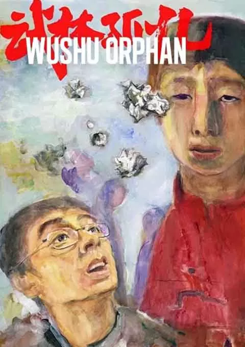 武林孤儿