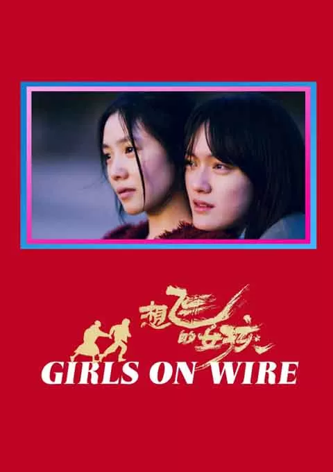 想飞的女孩