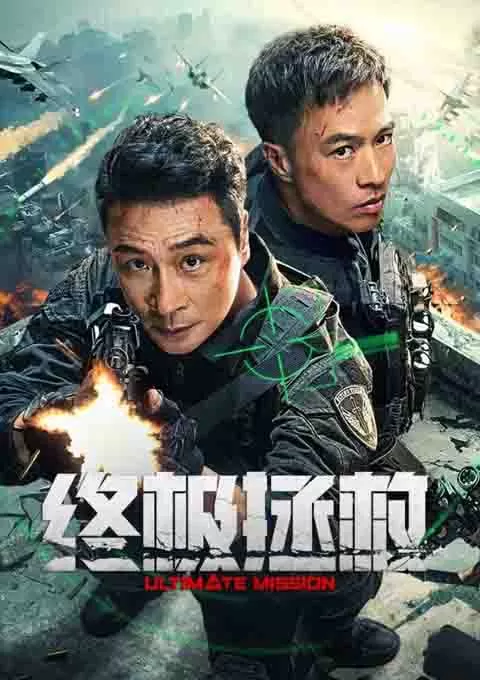 终极拯救