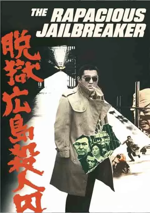 脱狱广岛杀人囚
