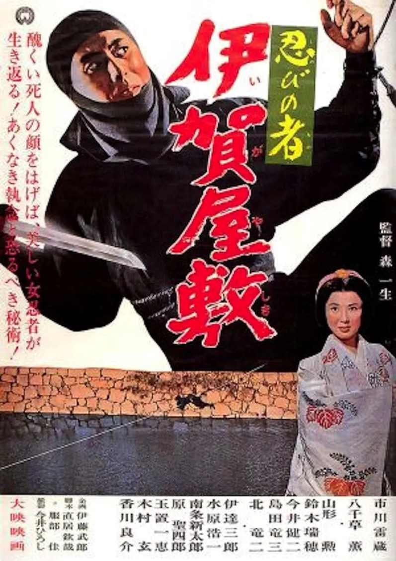 忍者 伊贺屋敷