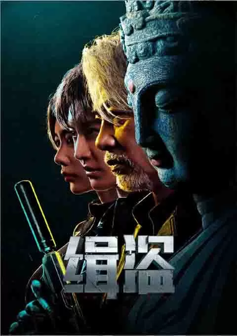 缉盗