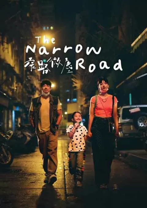 窄路微尘