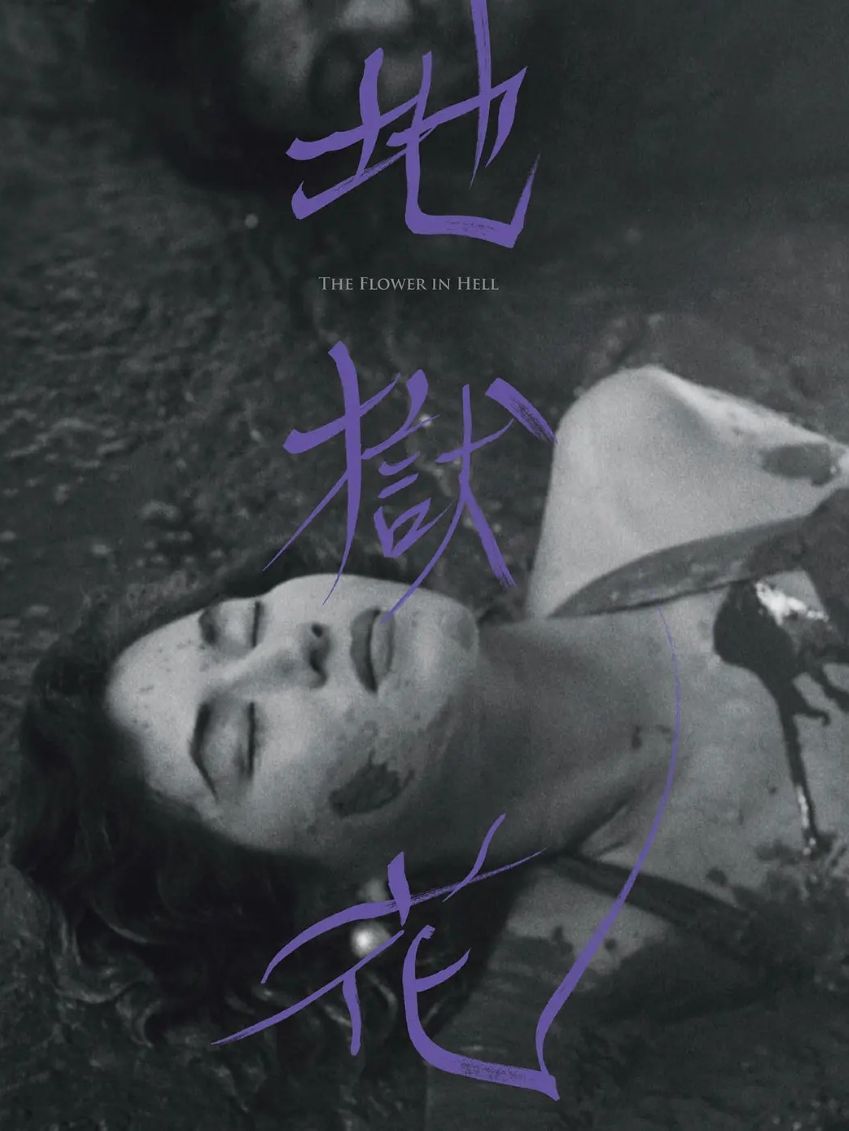 地狱花
