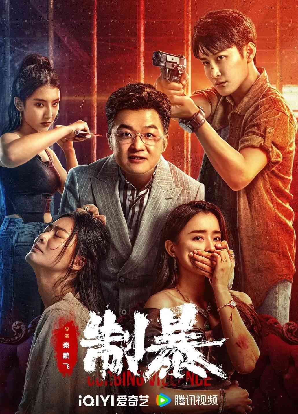 制暴