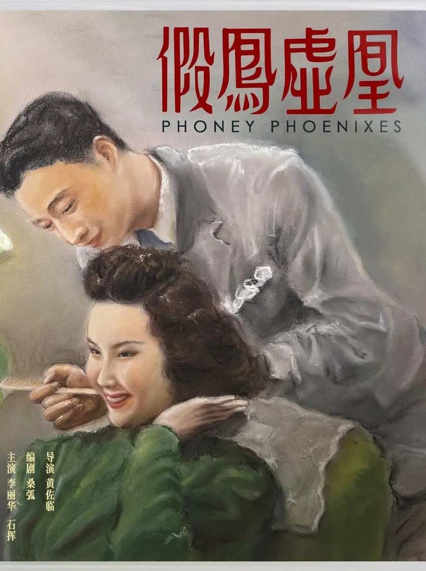 假凤虚凰