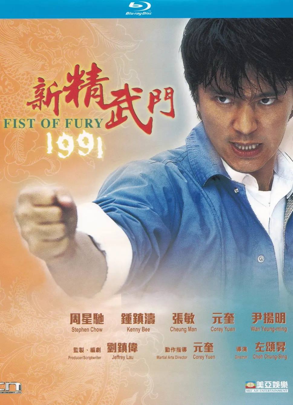 新精武门1991