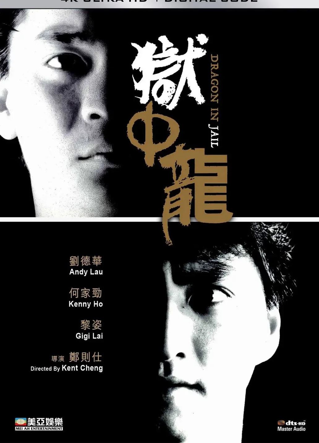 狱中龙