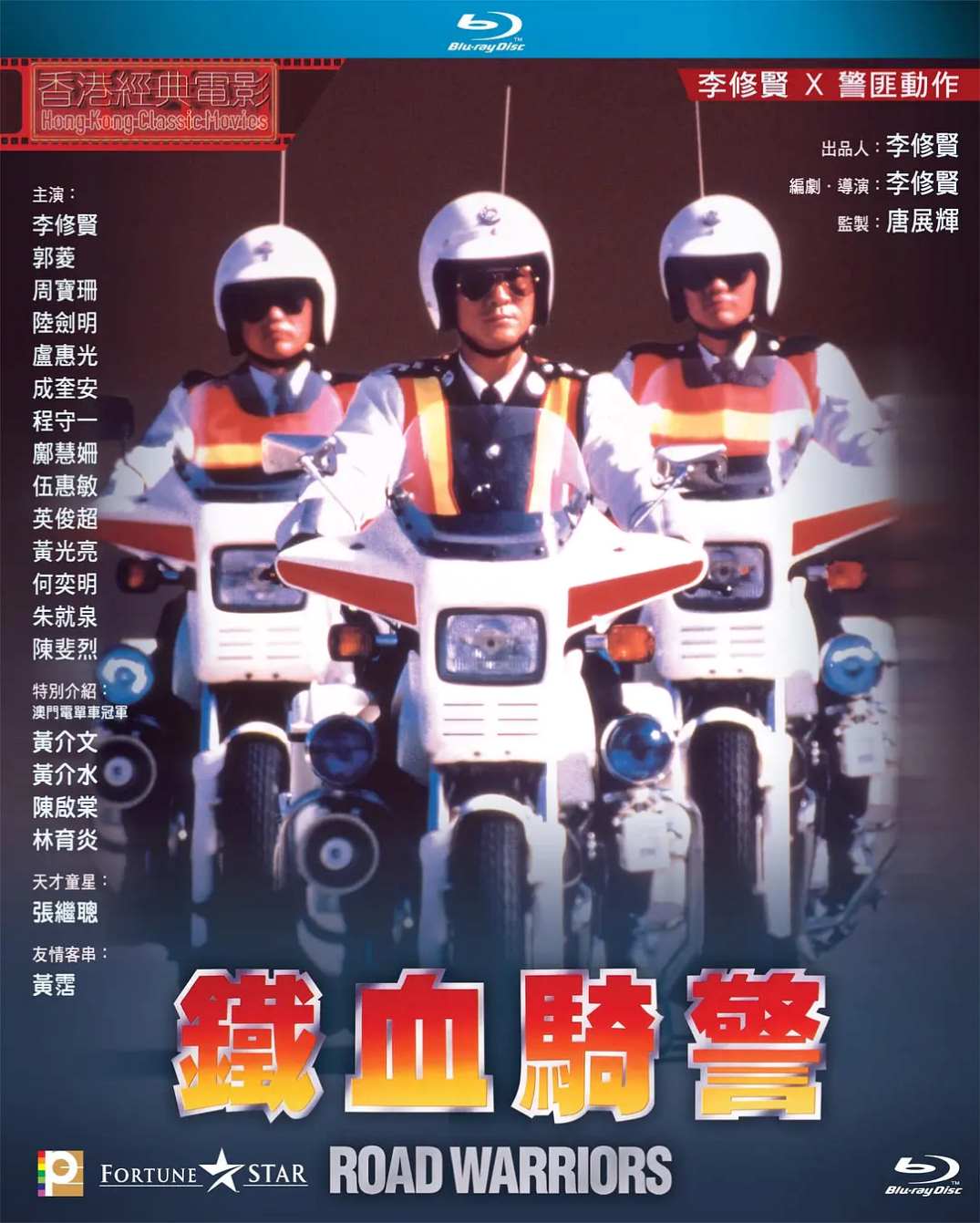 铁血骑警