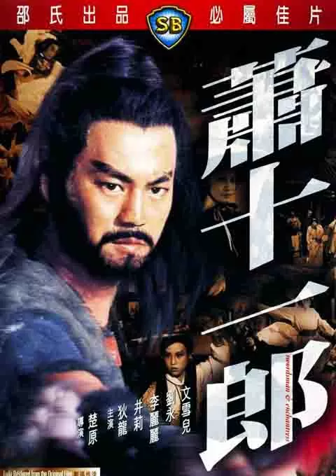 萧十一郎