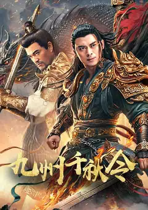 九州千秋令