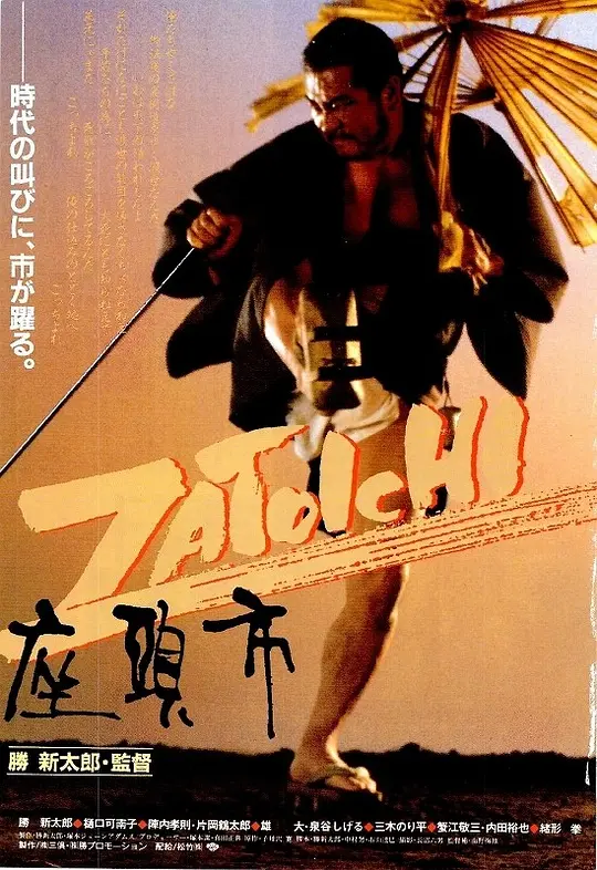 座头市