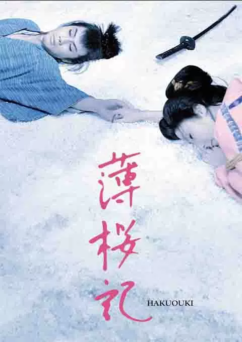 薄樱记