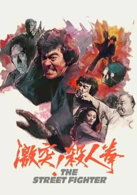 决斗！杀人拳