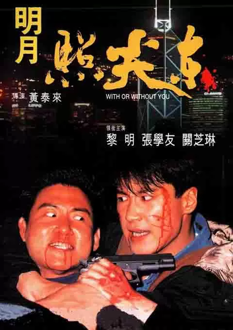 明月照尖东