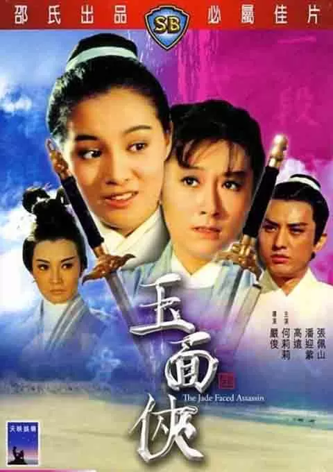 玉面侠