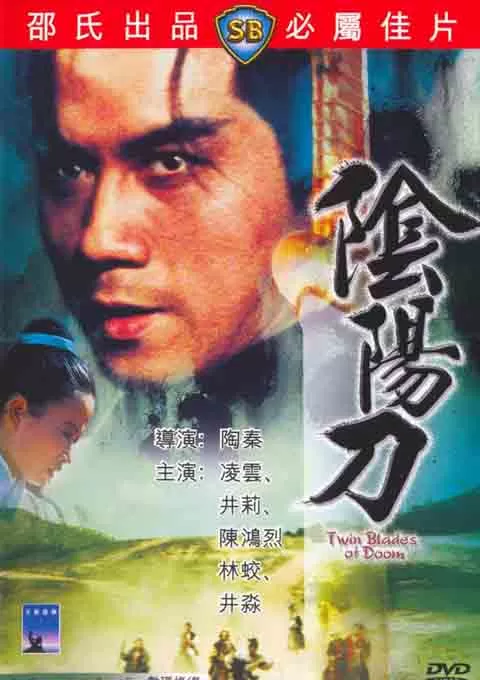 阴阳刀
