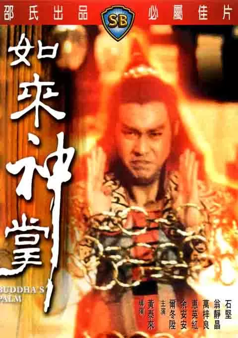 如来神掌