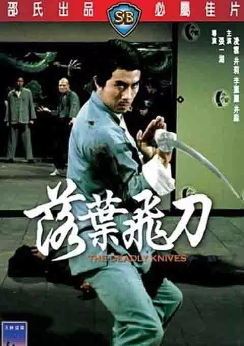 落叶飞刀