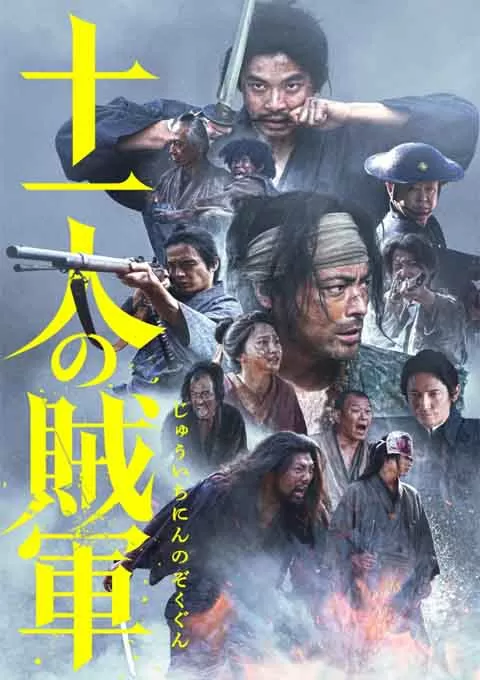 十一人的贼军
