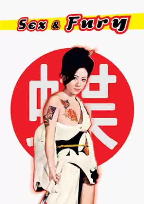 猪鹿蝶