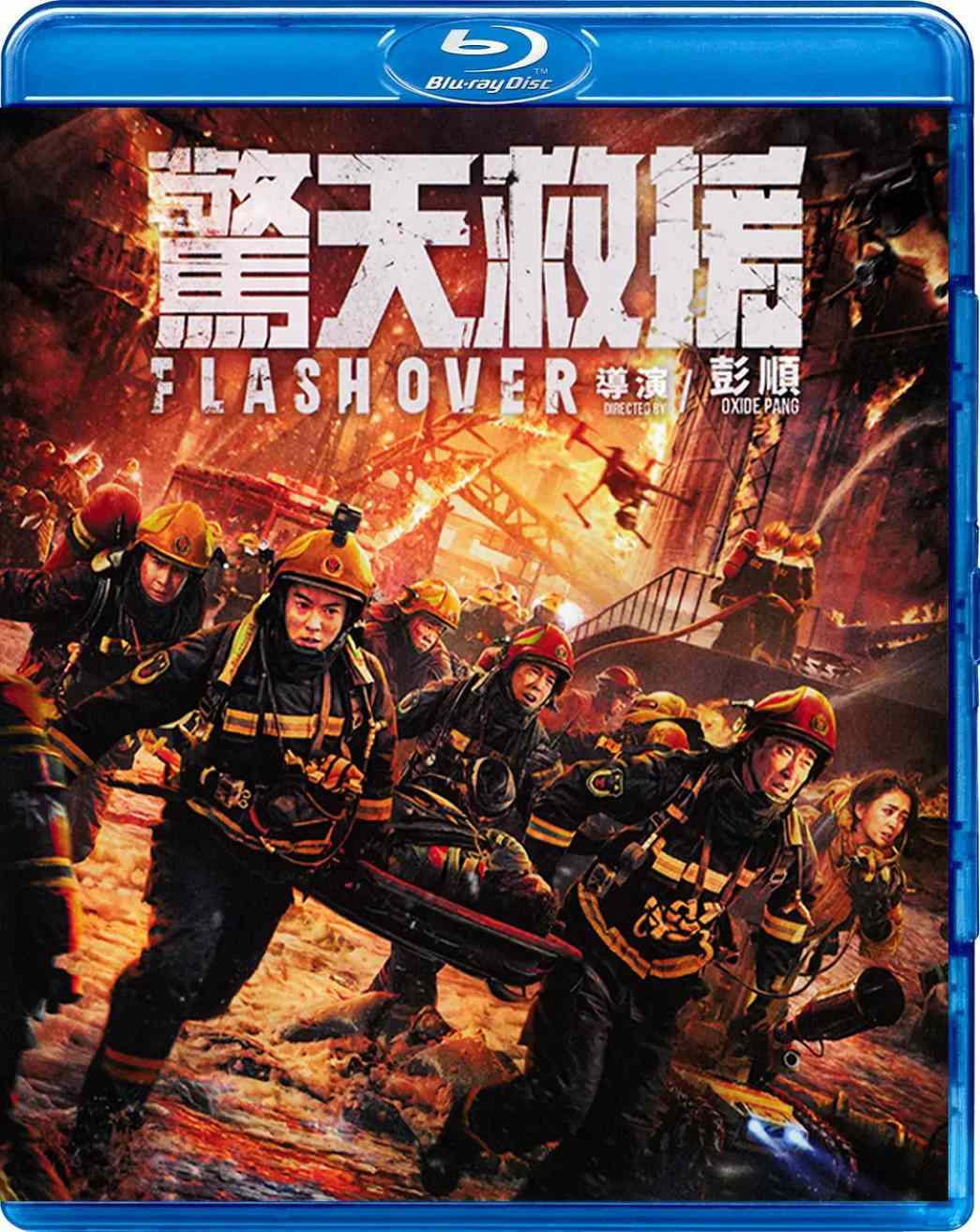 惊天救援
