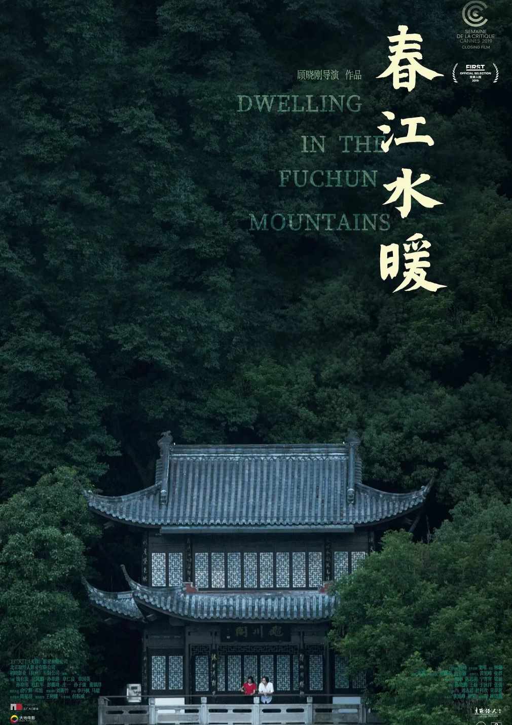 春江水暖