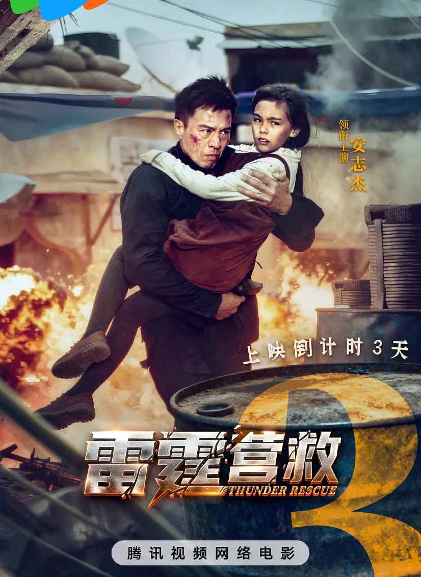 雷霆营救