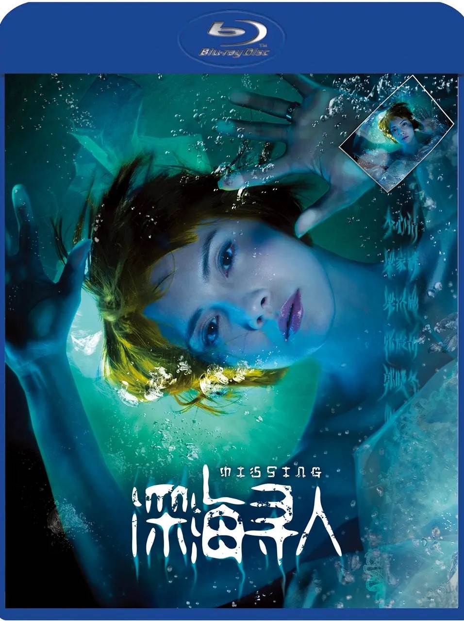 深海寻人