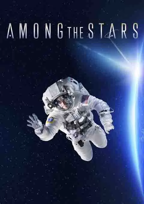 群星之间