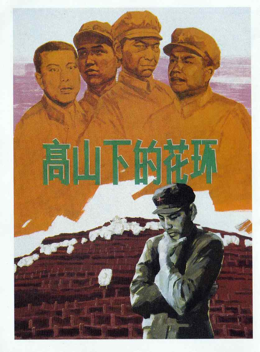 高山下的花环