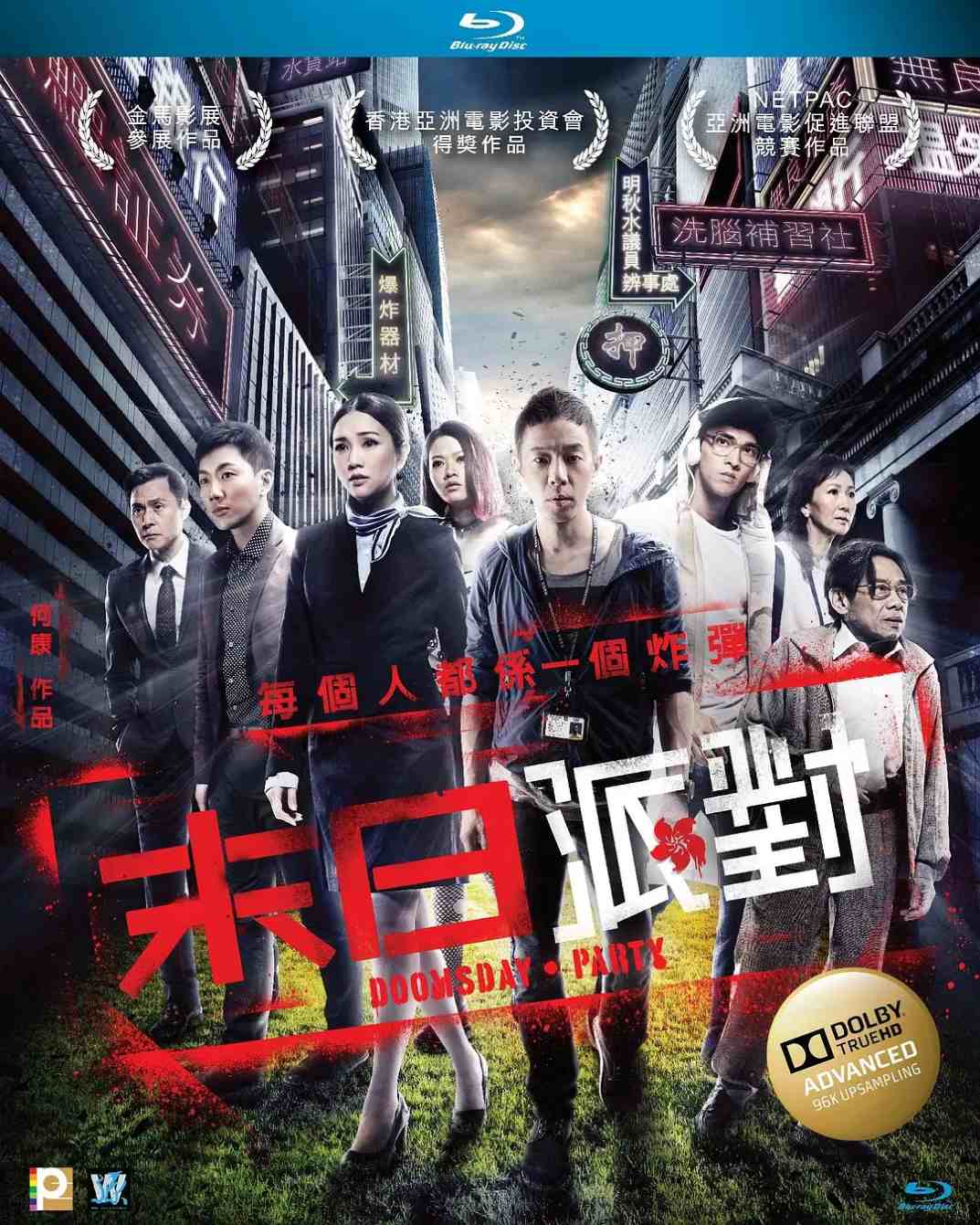 命运派对