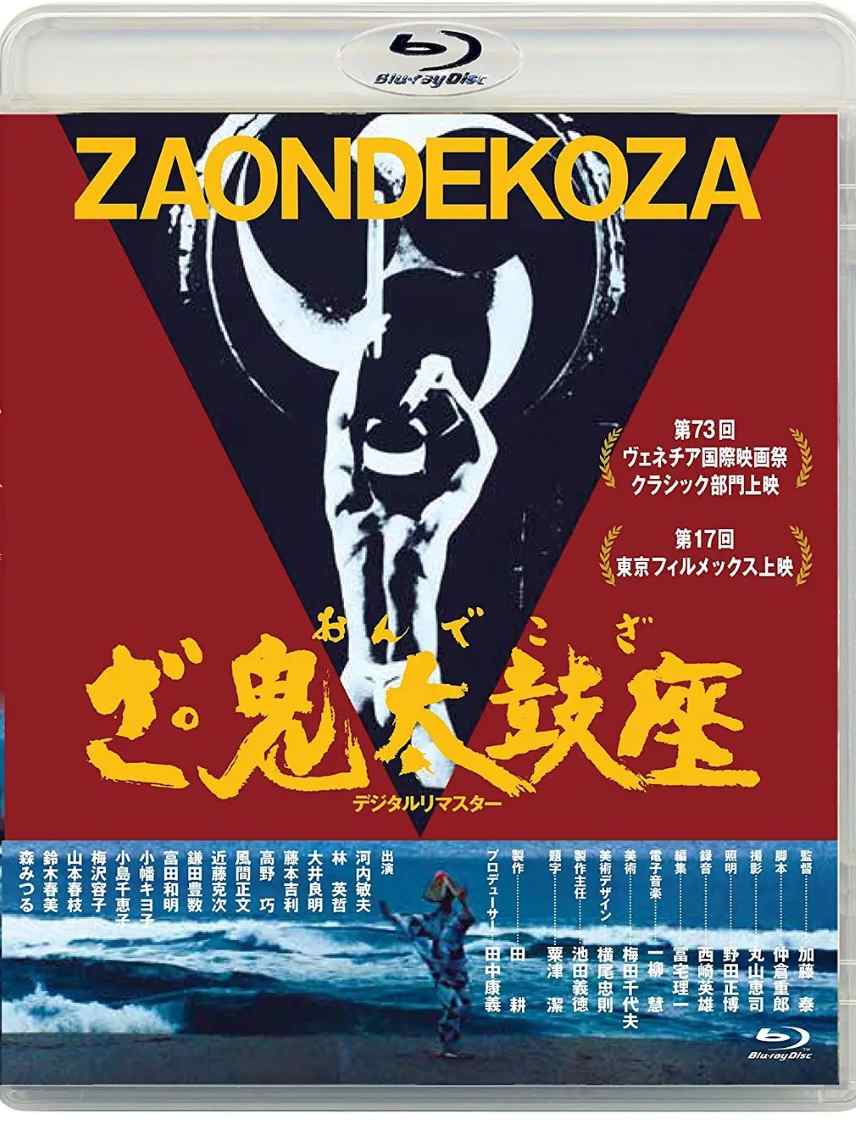 鬼太鼓座