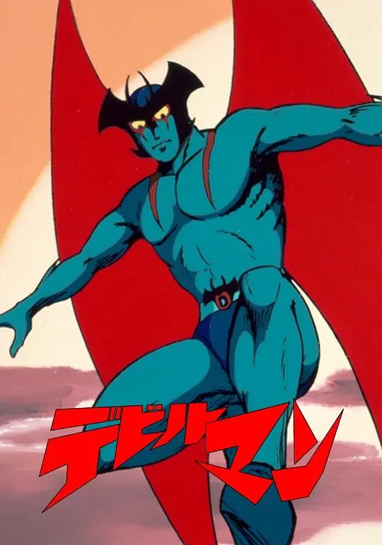 恶魔人