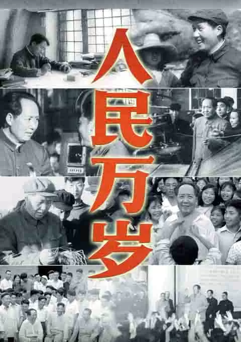 人民万岁