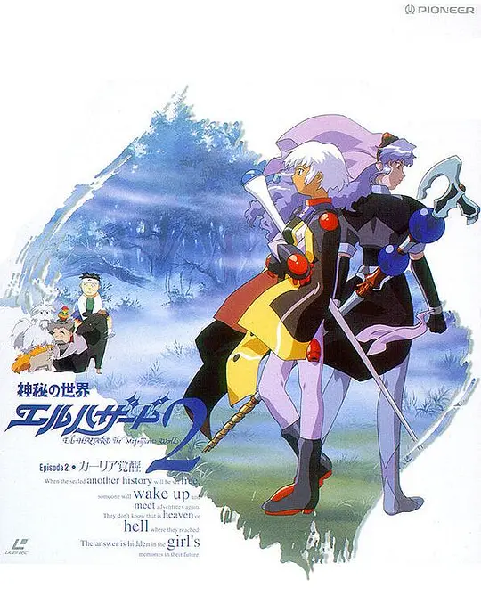 神秘的世界El-Hazard OVA