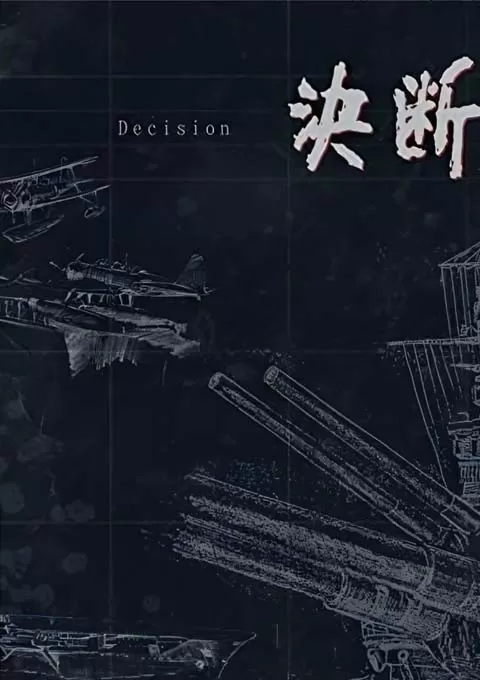 决断