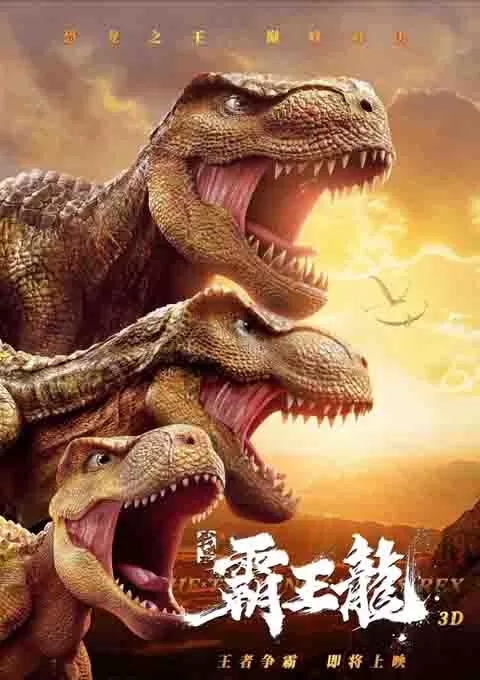 我是霸王龙