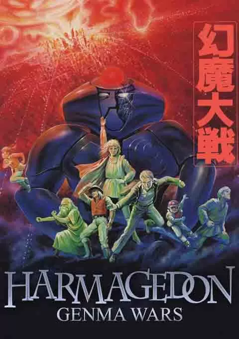 幻魔大战