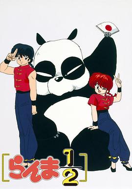乱马1/2系列 1989-2009