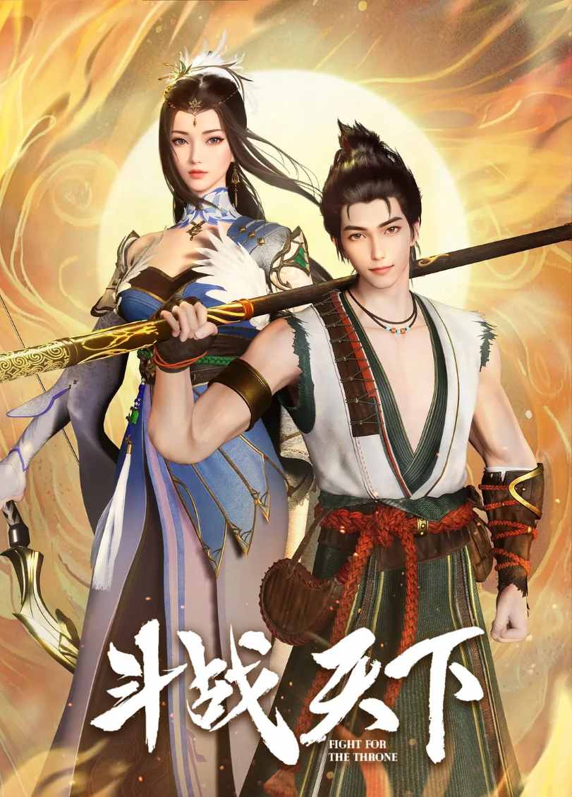 斗战天下