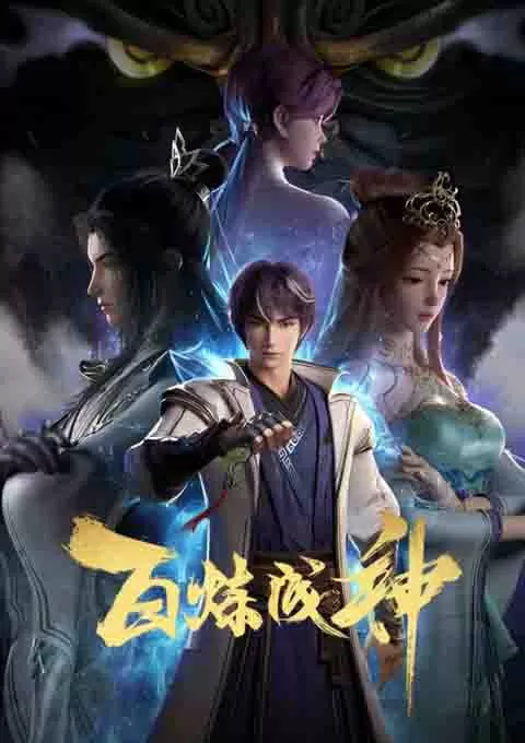 百炼成神