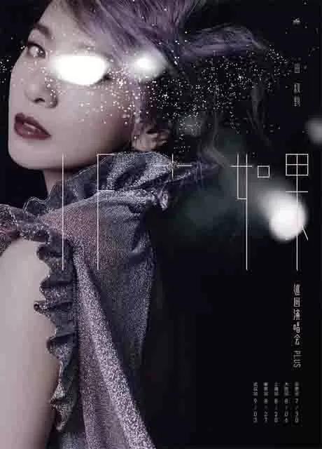 田馥甄：如果Plus 巡回演唱会