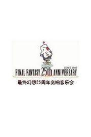最终幻想：王国重生25周年交响音乐会