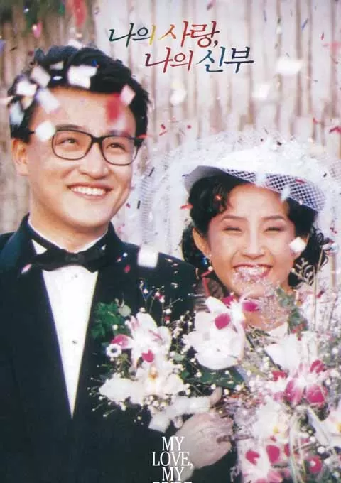 吾爱吾妻
