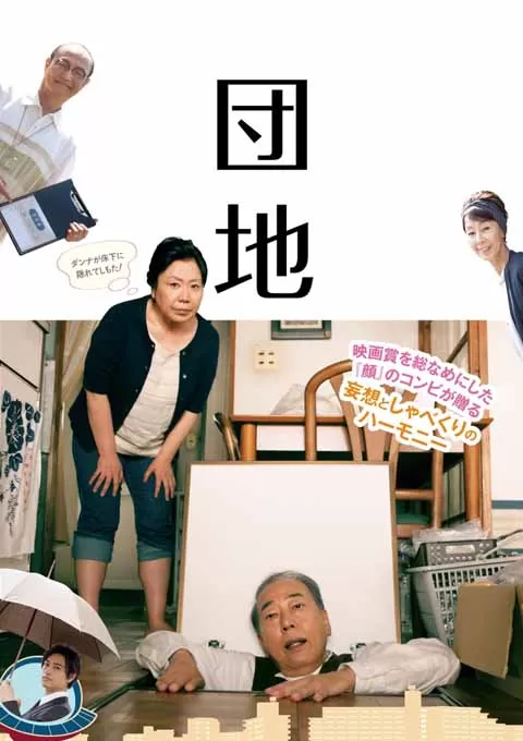 团地